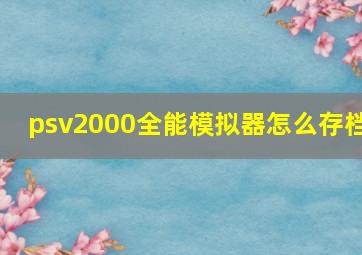 psv2000全能模拟器怎么存档