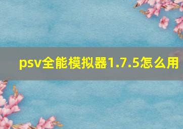 psv全能模拟器1.7.5怎么用