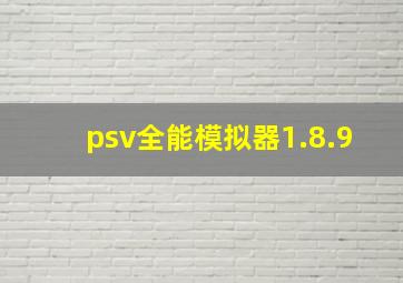 psv全能模拟器1.8.9