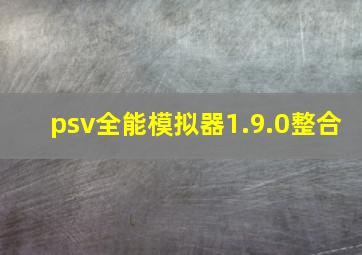 psv全能模拟器1.9.0整合