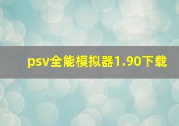 psv全能模拟器1.90下载