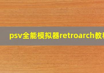 psv全能模拟器retroarch教程