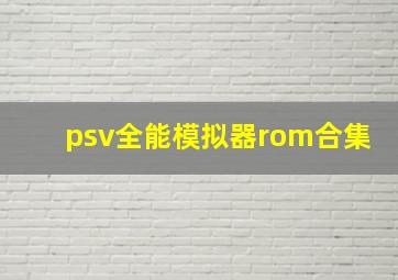 psv全能模拟器rom合集