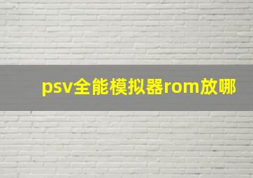 psv全能模拟器rom放哪