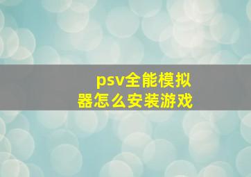 psv全能模拟器怎么安装游戏