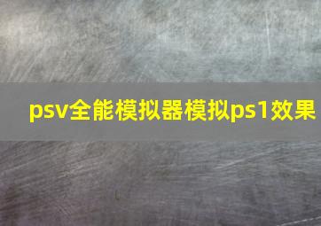 psv全能模拟器模拟ps1效果