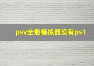 psv全能模拟器没有ps1