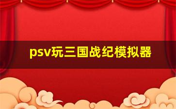 psv玩三国战纪模拟器