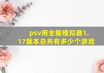 psv用全能模拟器1.17版本总共有多少个游戏