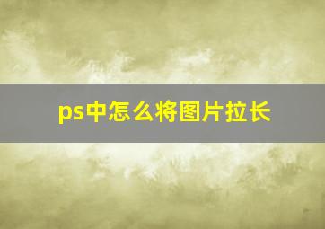 ps中怎么将图片拉长