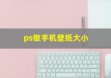 ps做手机壁纸大小