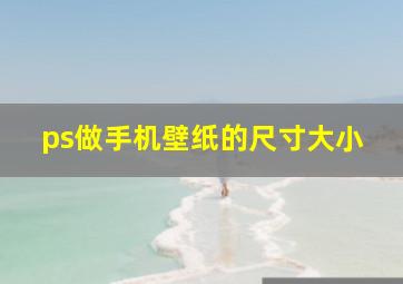 ps做手机壁纸的尺寸大小