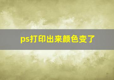 ps打印出来颜色变了