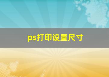 ps打印设置尺寸