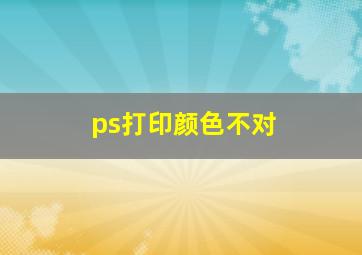 ps打印颜色不对