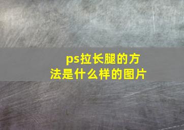 ps拉长腿的方法是什么样的图片