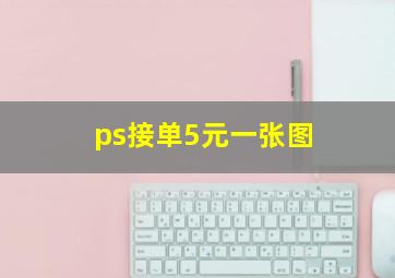 ps接单5元一张图