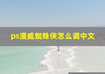 ps漫威蜘蛛侠怎么调中文