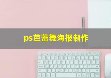 ps芭蕾舞海报制作