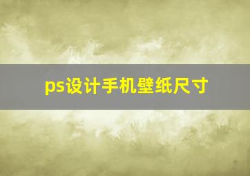 ps设计手机壁纸尺寸