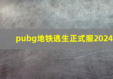 pubg地铁逃生正式服2024