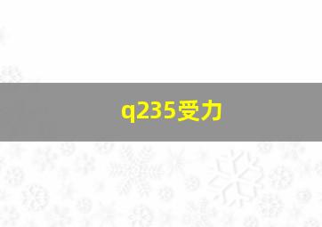 q235受力