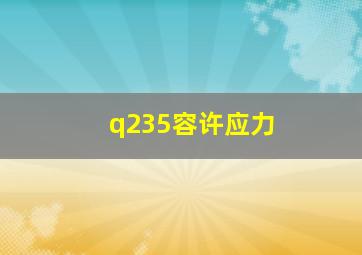 q235容许应力