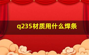 q235材质用什么焊条