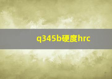 q345b硬度hrc