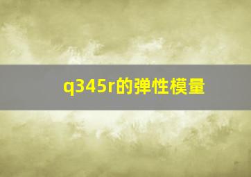 q345r的弹性模量