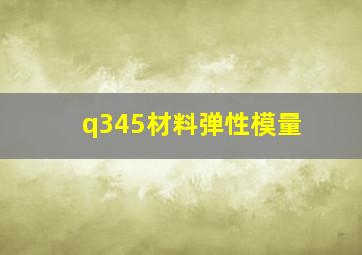 q345材料弹性模量