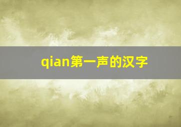 qian第一声的汉字