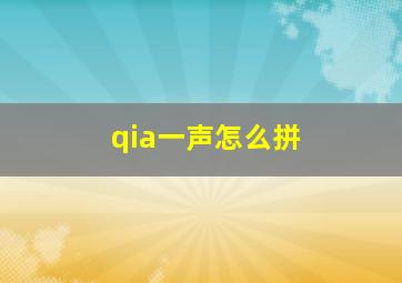 qia一声怎么拼