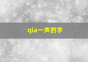 qia一声的字