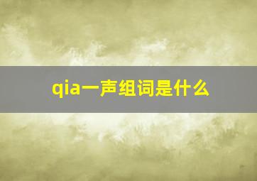 qia一声组词是什么