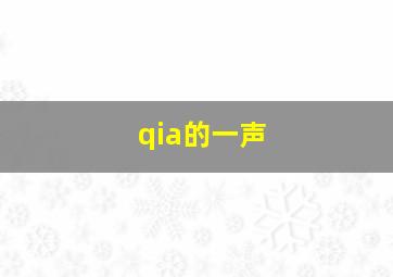 qia的一声