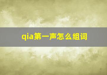 qia第一声怎么组词