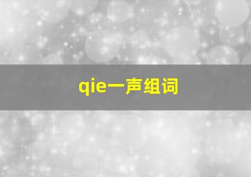 qie一声组词