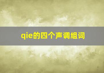 qie的四个声调组词