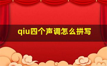 qiu四个声调怎么拼写