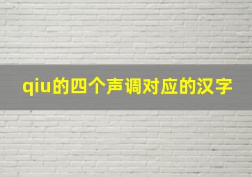 qiu的四个声调对应的汉字