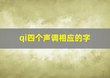 qi四个声调相应的字