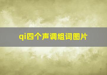 qi四个声调组词图片