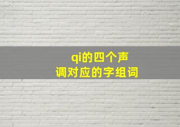 qi的四个声调对应的字组词