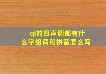 qi的四声调都有什么字组词和拼音怎么写