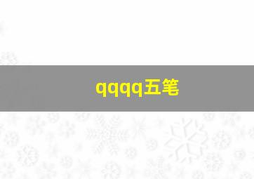 qqqq五笔