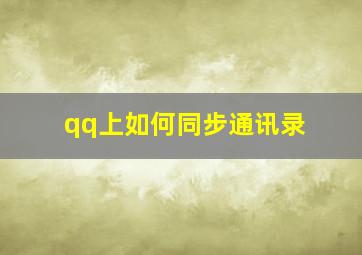 qq上如何同步通讯录