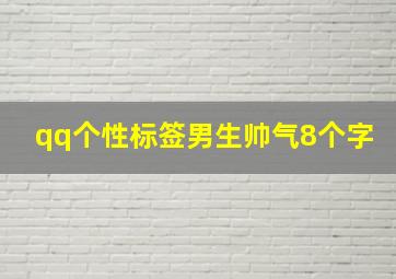 qq个性标签男生帅气8个字