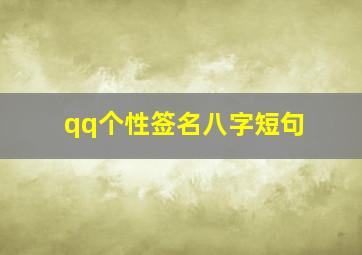 qq个性签名八字短句