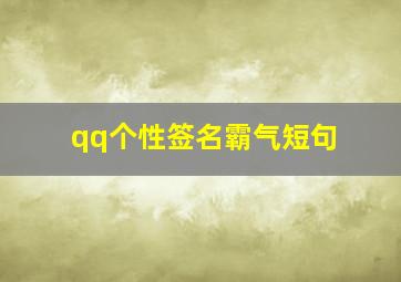 qq个性签名霸气短句